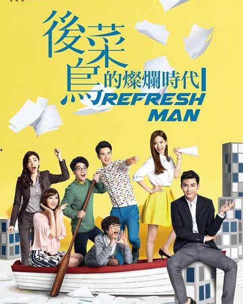 后菜鸟的灿烂时代电视剧在线观看,青春追梦,职场激战 第3张 后菜鸟的灿烂时代电视剧在线观看,青春追梦,职场激战 第3张