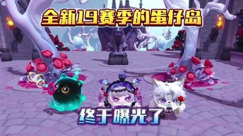 蛋仔派对下赛季最新爆料,全新爆料揭秘精彩玩法与神秘奖励  第1张